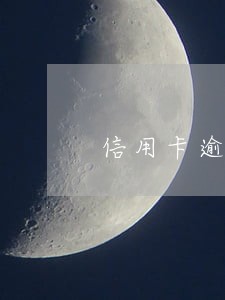 信用卡逾期 不通知家人 信用卡逾期 不通知家人